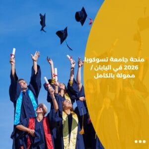 منحة جامعة تسوكوبا 2026 في اليابان / ممولة بالكامل