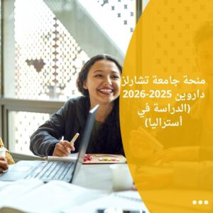 منحة جامعة تشارلز داروين 2025-2026 (الدراسة في أستراليا)