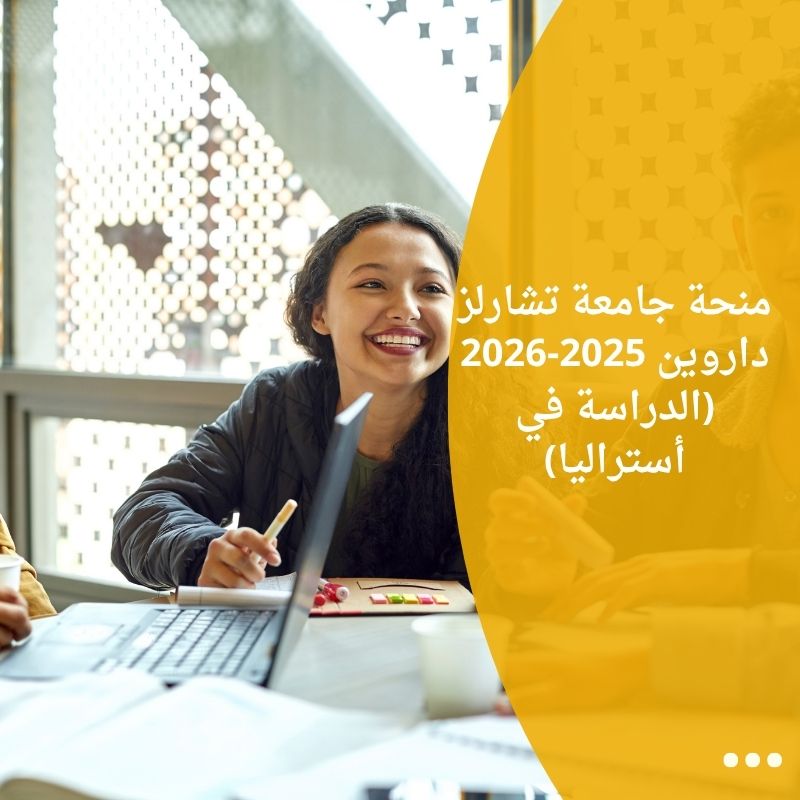 منحة جامعة تشارلز داروين 2025-2026 (الدراسة في أستراليا)