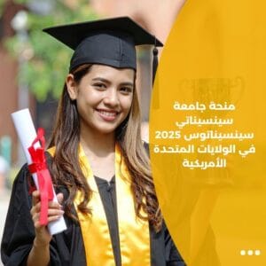 منحة جامعة سينسيناتي سينسيناتوس 2025 في الولايات المتحدة الأمريكية