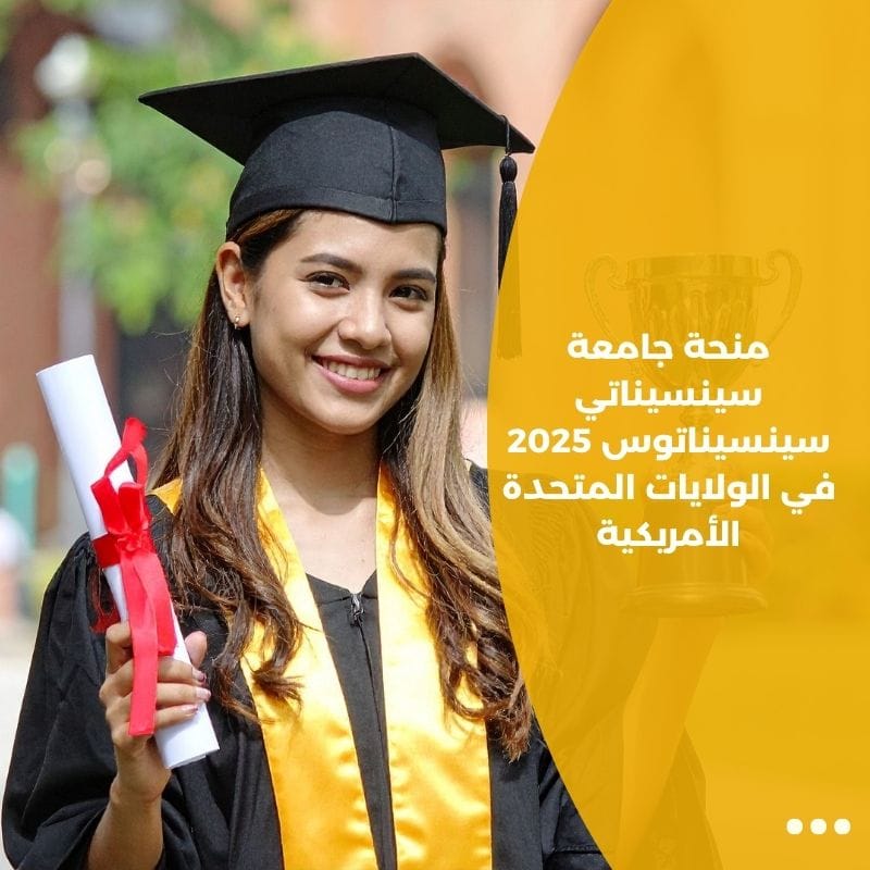منحة جامعة سينسيناتي سينسيناتوس 2025 في الولايات المتحدة الأمريكية
