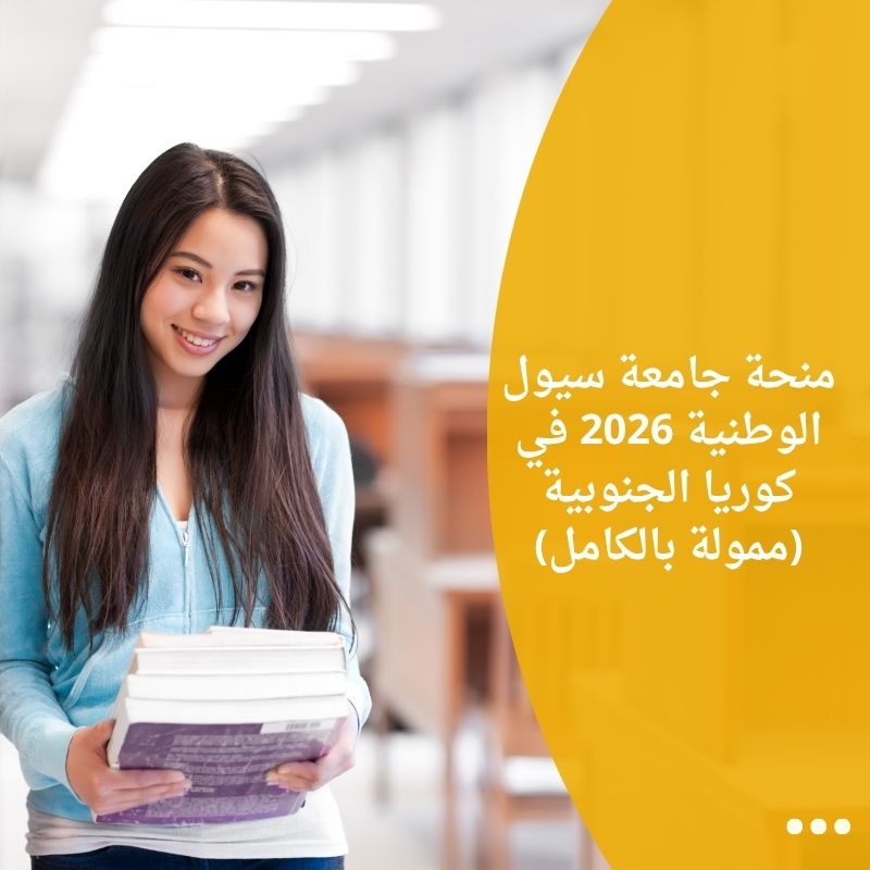 منحة جامعة سيول الوطنية 2026 في كوريا الجنوبية (ممولة بالكامل)