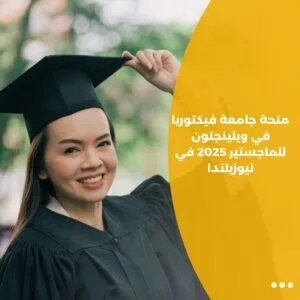 منحة جامعة فيكتوريا في ويلينجتون للماجستير 2025 في نيوزيلندا
