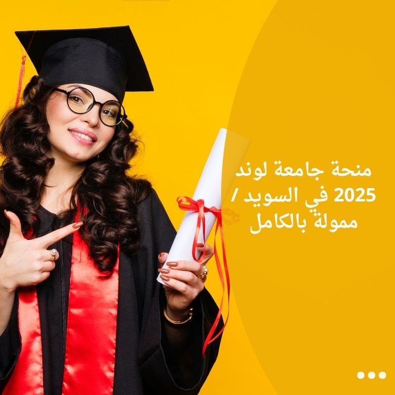 منحة جامعة لوند 2025 في السويد / ممولة بالكامل