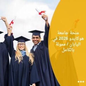 منحة جامعة هوكايدو 2026 في اليابان / ممولة بالكامل