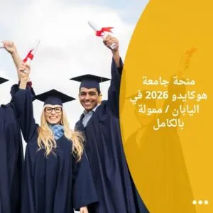 منحة جامعة هوكايدو 2026 في اليابان / ممولة بالكامل