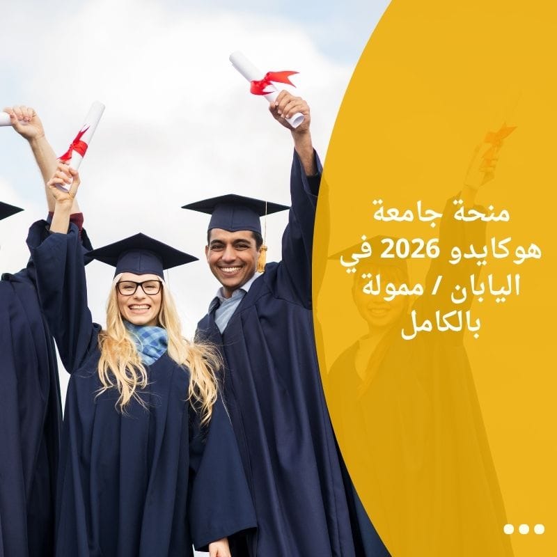 منحة جامعة هوكايدو 2026 في اليابان / ممولة بالكامل
