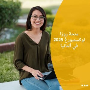 منحة روزا لوكسمبورغ 2025 في ألمانيا