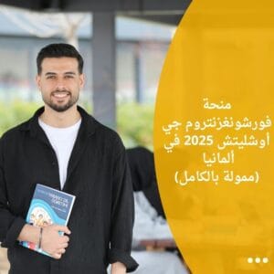 منحة فورشونغزنتروم جي أوشليتش 2025 في ألمانيا (ممولة بالكامل)
