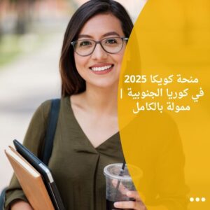منحة كويكا 2025 في كوريا الجنوبية | ممولة بالكامل