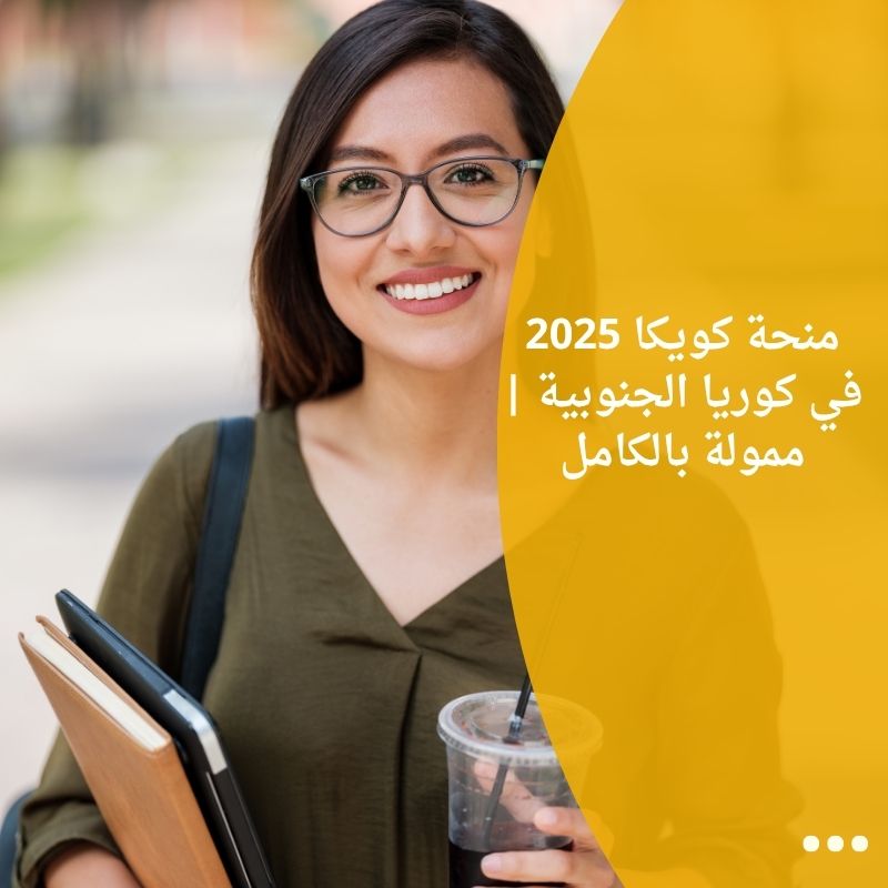 منحة كويكا 2025 في كوريا الجنوبية | ممولة بالكامل