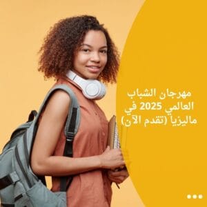 مهرجان الشباب العالمي 2025 في ماليزيا (تقدم الآن)