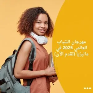 مهرجان الشباب العالمي 2025 في ماليزيا (تقدم الآن)