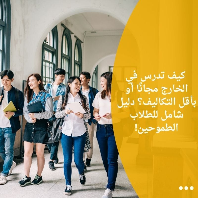 ✈️ كيف تدرس في الخارج مجانًا أو بأقل التكاليف؟ دليل شامل للطلاب الطموحين!