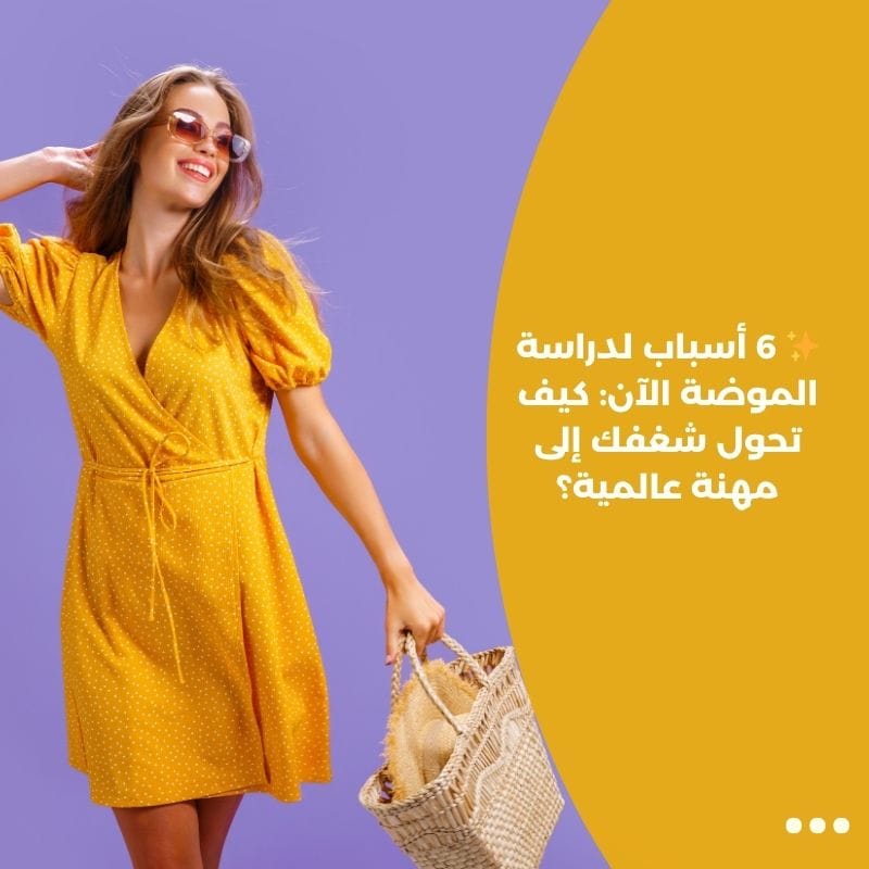 ✨ 6 أسباب لدراسة الموضة الآن: كيف تحول شغفك إلى مهنة عالمية؟