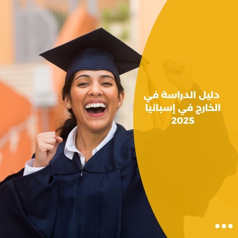 🇪🇸 دليل الدراسة في الخارج في إسبانيا 2025