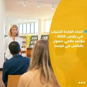 🌍 اتحاد القادة الشباب في باريس 2025 – مؤتمر عالمي ممول بالكامل في فرنسا