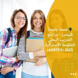 🎓 منحة جامعة فليندرز – برنامج التدريب البحثي للحكومة الأسترالية 2025 (AGRTPS)