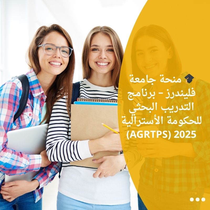 🎓 منحة جامعة فليندرز – برنامج التدريب البحثي للحكومة الأسترالية 2025 (AGRTPS)
