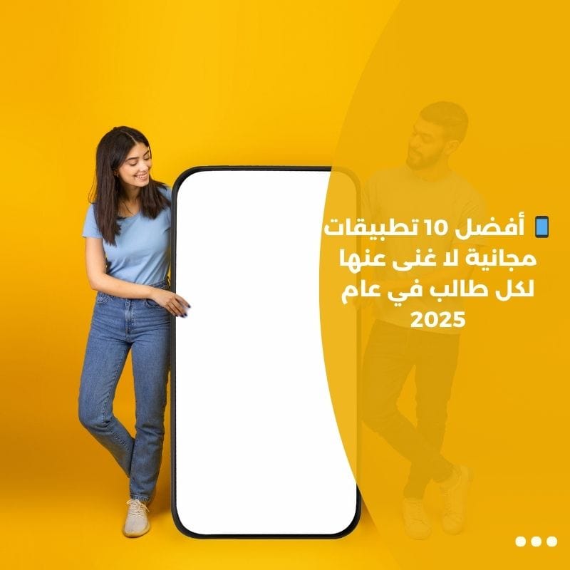📱 أفضل 10 تطبيقات مجانية لا غنى عنها لكل طالب في عام 2025