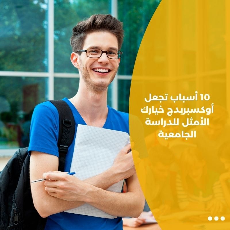 10 أسباب تجعل أوكسبريدج خيارك الأمثل للدراسة الجامعية