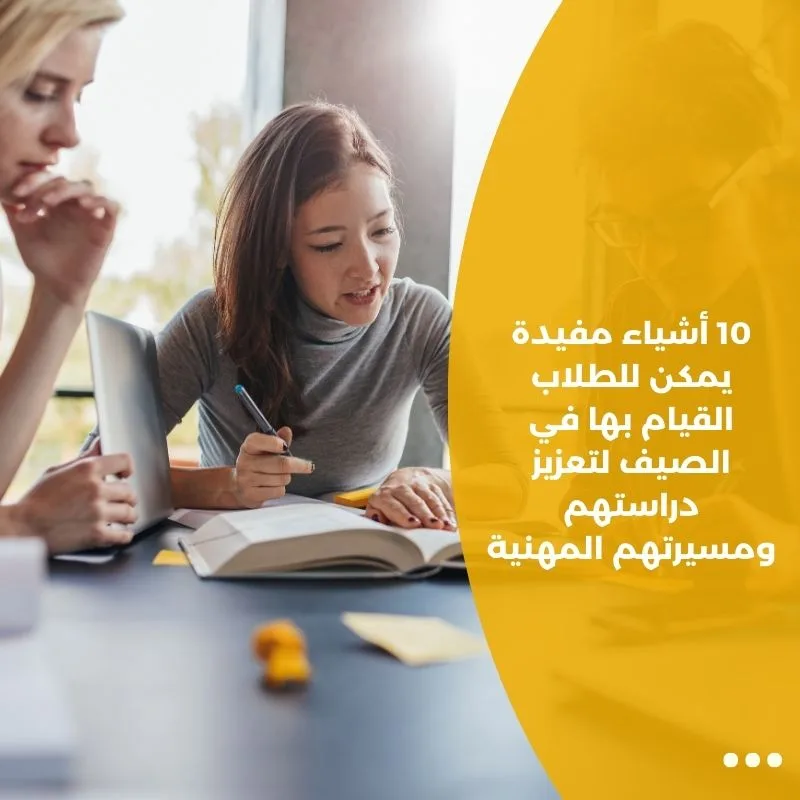 10 أشياء يمكن للطلاب القيام بها في الصيف للمساعدة في دراستهم ومهنهم