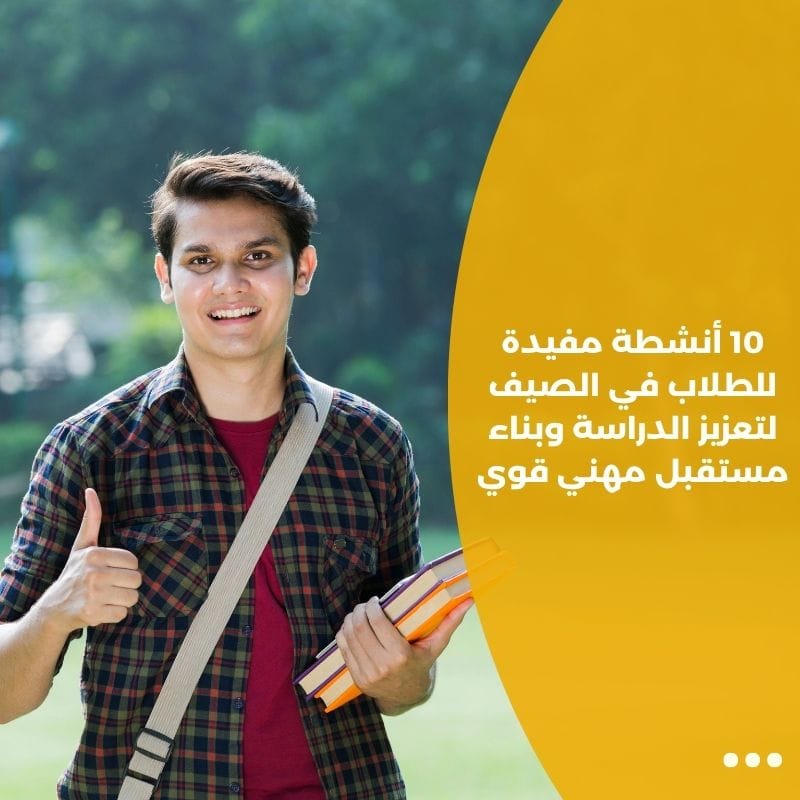 10 أنشطة مفيدة للطلاب في الصيف لتعزيز الدراسة وبناء مستقبل مهني قوي
