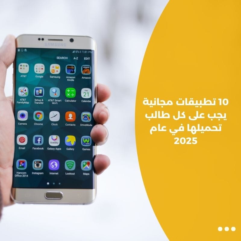 10 تطبيقات مجانية يجب على كل طالب تحميلها في عام 2025