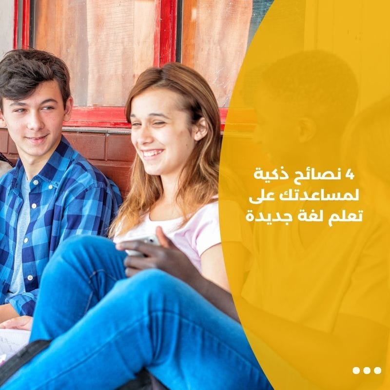 4 نصائح ذكية لمساعدتك على تعلم لغة جديدة