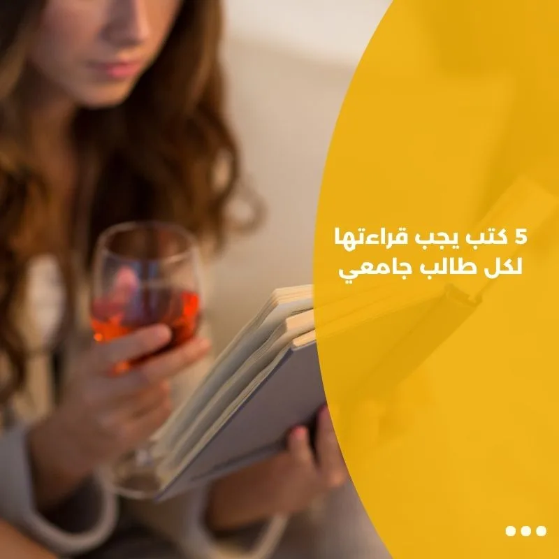 5 كتب يجب قراءتها لكل طالب جامعي