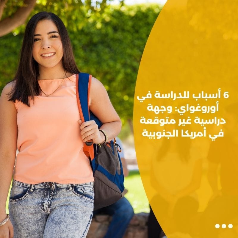 6 أسباب للدراسة في أوروغواي: وجهة دراسية غير متوقعة في أمريكا الجنوبية
