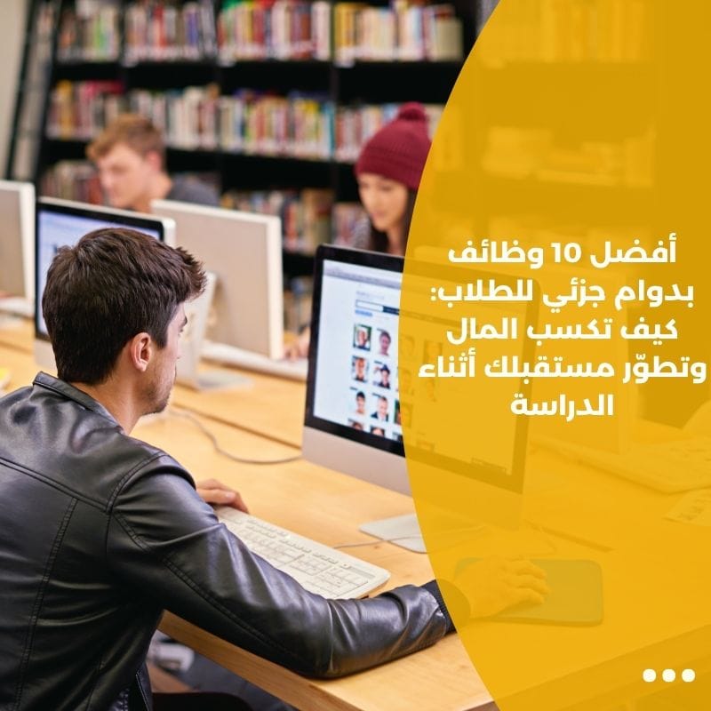 أفضل 10 وظائف بدوام جزئي للطلاب: كيف تكسب المال وتطوّر مستقبلك أثناء الدراسة