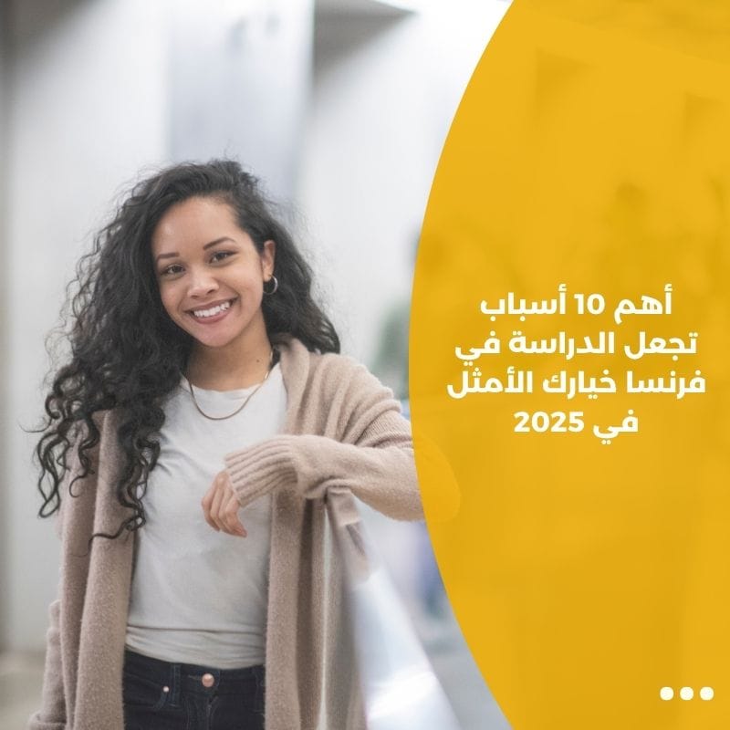 أهم 10 أسباب تجعل الدراسة في فرنسا خيارك الأمثل في 2025