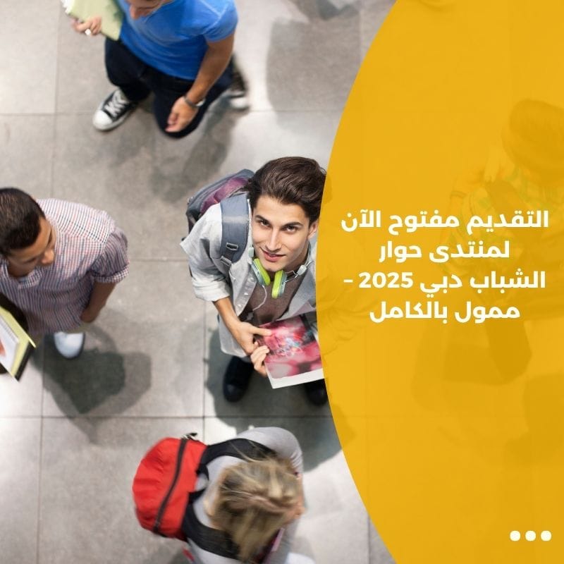 التقديم مفتوح الآن لمنتدى حوار الشباب دبي 2025 – ممول بالكامل