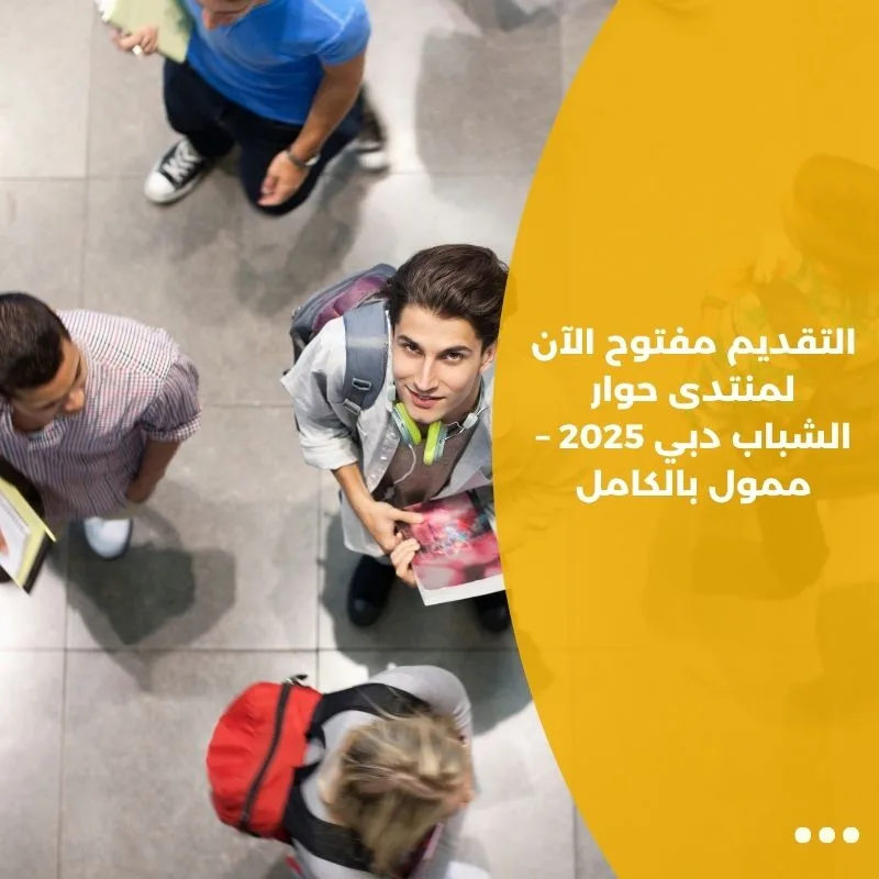التقديم مفتوح الآن لمنتدى حوار الشباب دبي 2025 – ممول بالكامل