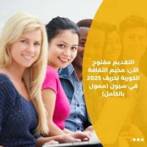التقديم مفتوح الآن: مخيم الثقافة الكورية لخريف 2025 في سيول (ممول بالكامل)