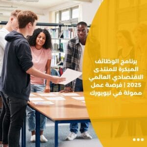 برنامج الوظائف المبكرة للمنتدى الاقتصادي العالمي 2025 | فرصة عمل ممولة في نيويورك