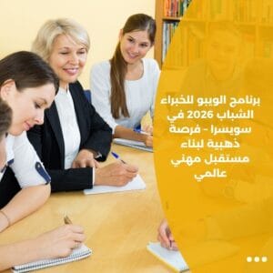 برنامج الويبو للخبراء الشباب 2026 في سويسرا – فرصة ذهبية لبناء مستقبل مهني عالمي