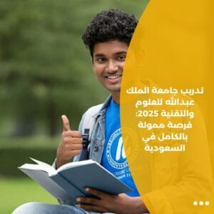 تدريب جامعة الملك عبدالله للعلوم والتقنية 2025: فرصة ممولة بالكامل في السعودية