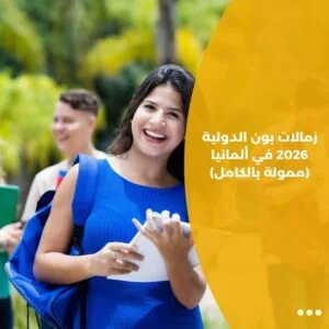زمالات بون الدولية 2026 في ألمانيا (ممولة بالكامل)