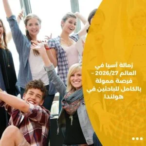 زمالة آسيا في العالم 2026/27 – فرصة ممولة بالكامل للباحثين في هولندا