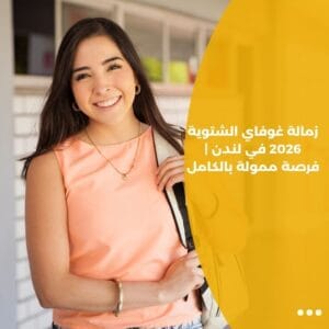 زمالة غوفاي الشتوية 2026 في لندن | فرصة ممولة بالكامل