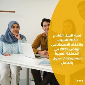 قمة الجيل القادم 2030 للشباب والذكاء الاصطناعي الرياض 2025 في المملكة العربية السعودية / ممول بالكامل