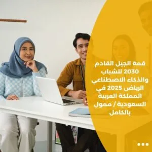 قمة الجيل القادم 2030 للشباب والذكاء الاصطناعي الرياض 2025 في المملكة العربية السعودية / ممول بالكامل