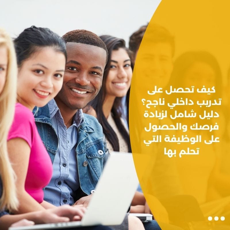 كيف تحصل على تدريب داخلي ناجح؟ دليل شامل لزيادة فرصك والحصول على الوظيفة التي تحلم بها