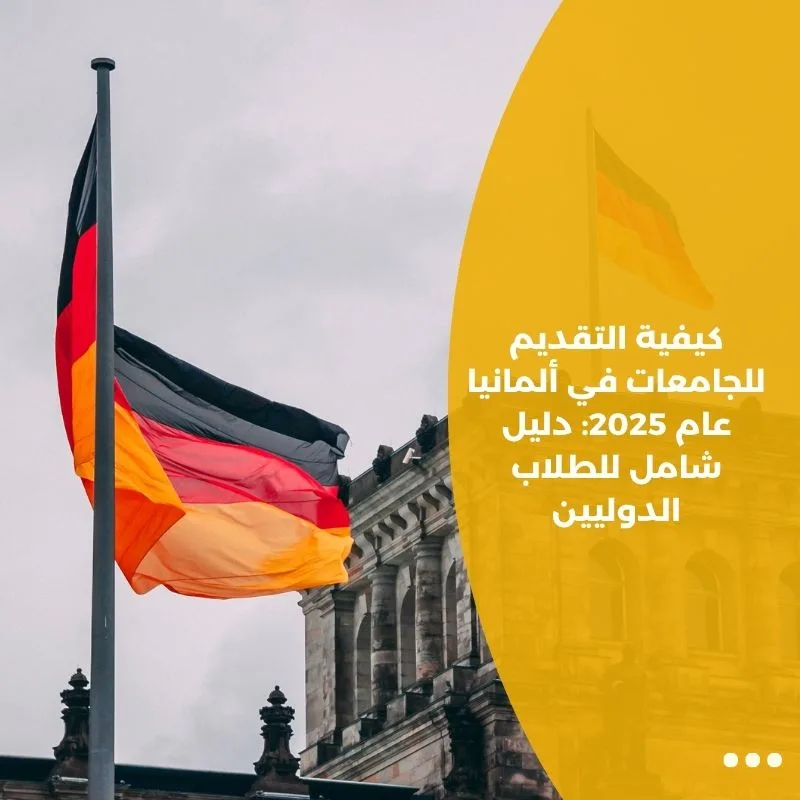 كيفية التقديم للجامعات في ألمانيا عام 2025: دليل شامل للطلاب الدوليين