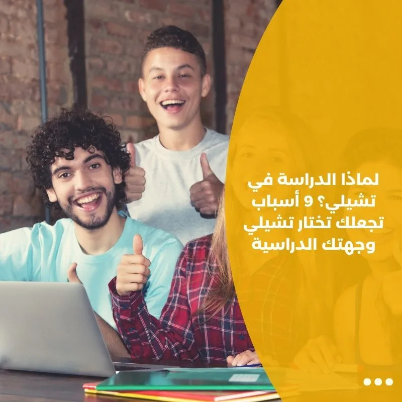 لماذا الدراسة في تشيلي؟ 9 أسباب تجعلك تختار تشيلي وجهتك الدراسية