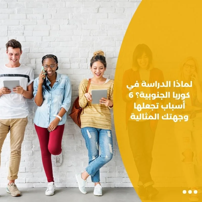 لماذا الدراسة في كوريا الجنوبية؟ 6 أسباب تجعلها وجهتك المثالية