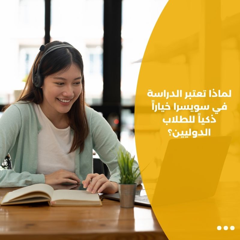 لماذا تعتبر الدراسة في سويسرا خياراً ذكياً للطلاب الدوليين؟