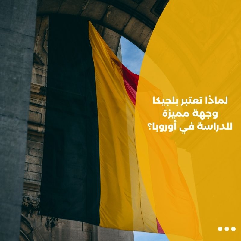 لماذا تعتبر بلجيكا وجهة مميزة للدراسة في أوروبا؟